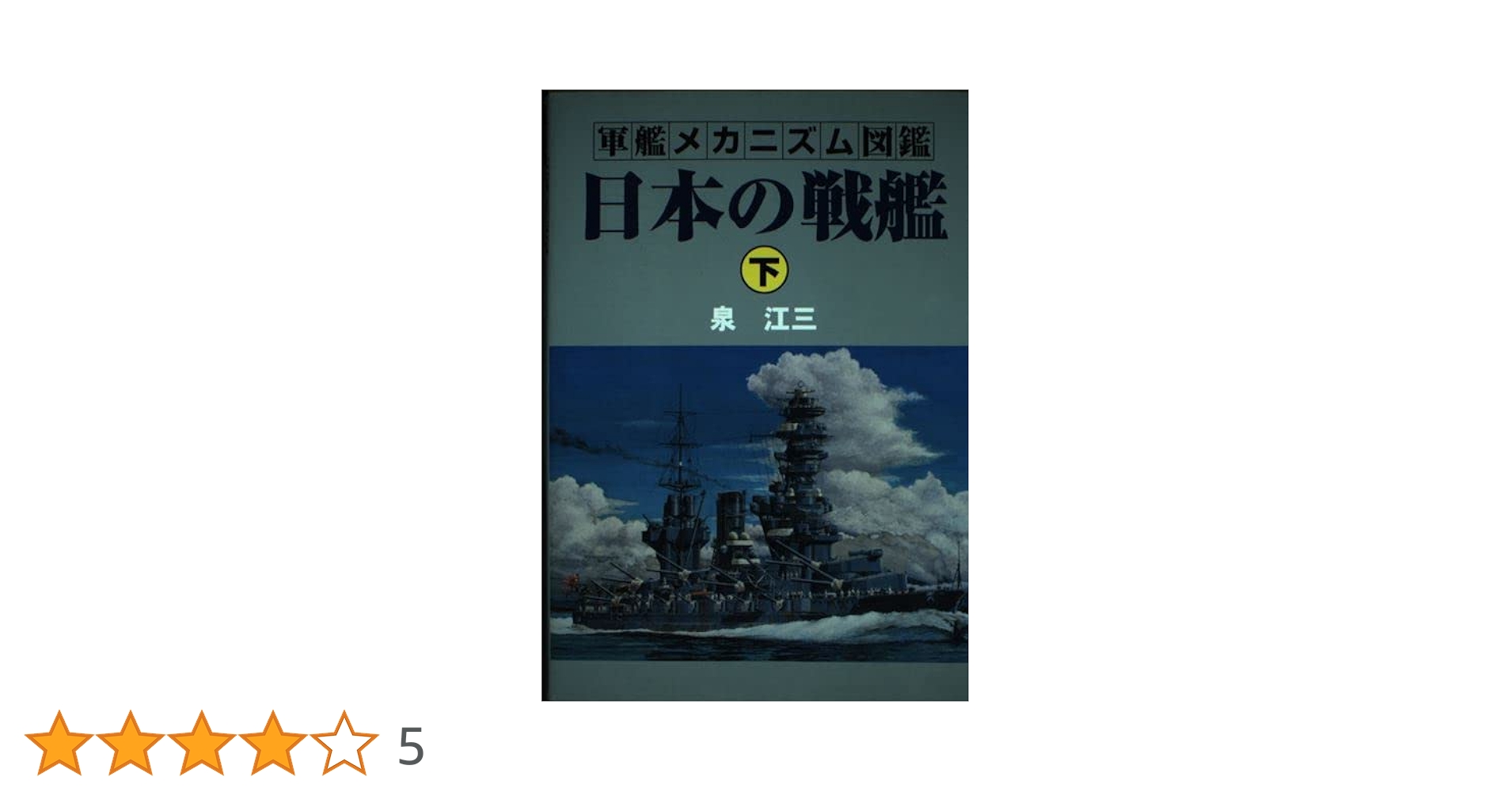 日本の戦艦 上　泉 江三 軍艦メカニズム図鑑―日本の戦艦〈上〉 (軍艦メカニズム図鑑